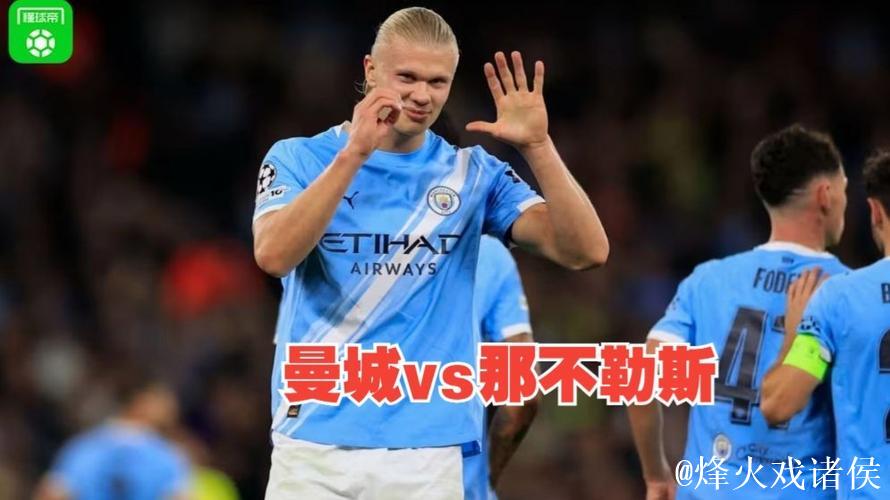 格拉斯纳：曼城禁区优势明显，哈兰德每季可斩获40球