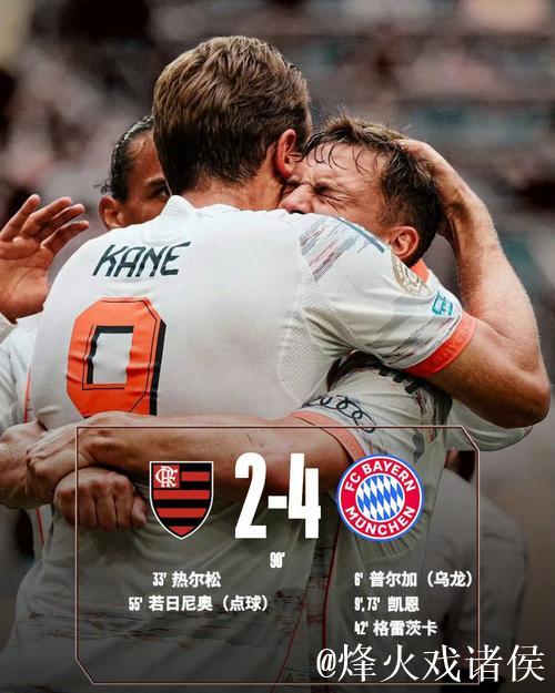 足坛冷暖交织！拜仁绝平遇冷，国米登顶意甲榜首，热刺惨负3球，皇马艰险2:1