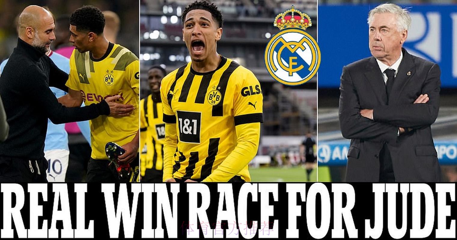 皇马与多特周一商谈贝林厄姆转会 双方接近达协议